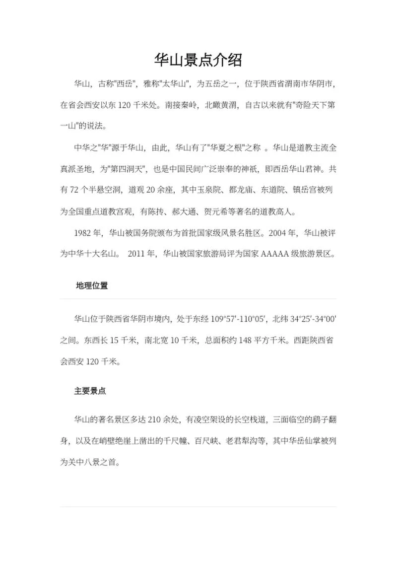 华山景点介绍word模板