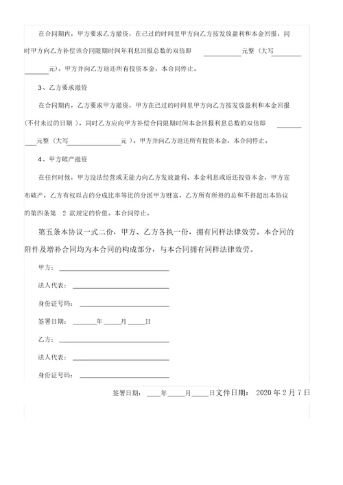 投资分红协议书