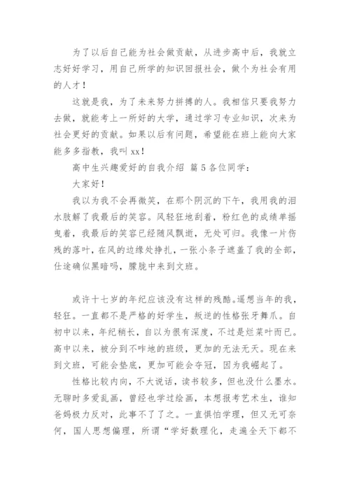 高中生兴趣爱好的自我介绍.docx