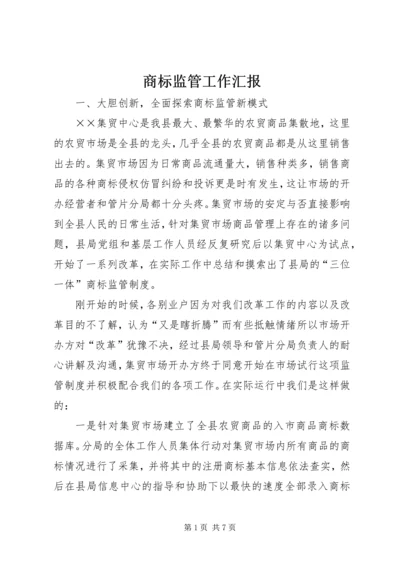 商标监管工作汇报.docx