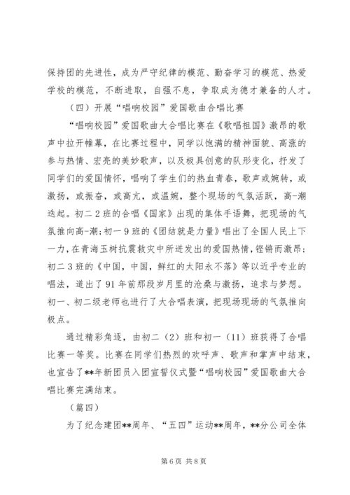 五四青年节活动总结四篇.docx