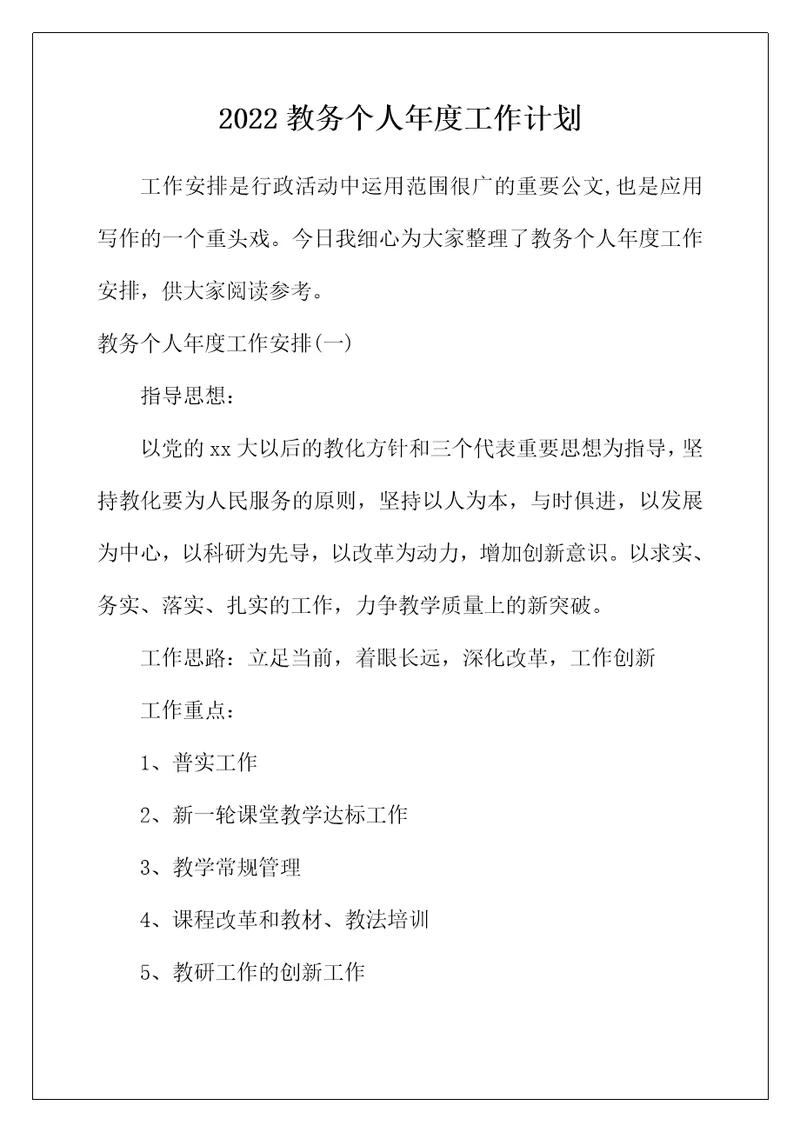 2022年教务个人年度工作计划