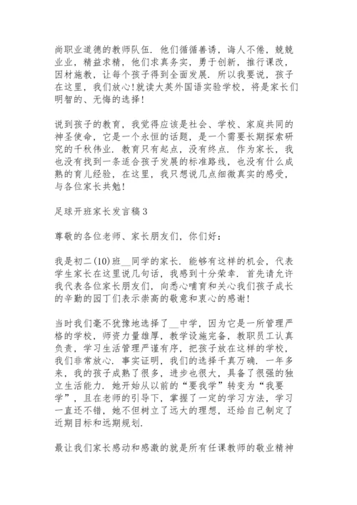 足球开班家长代表发言稿5篇.docx