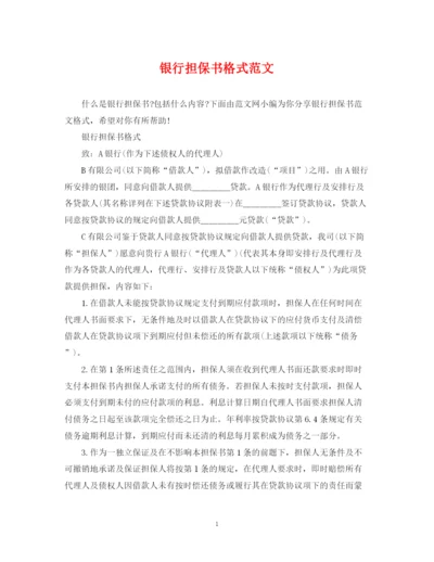 2023年银行担保书格式范文.docx