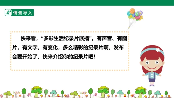 第五单元7课时大单元任务纪录片展播