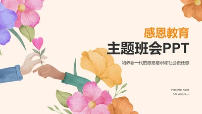 橙色插画风感恩教育主题班会PPT模板