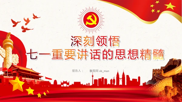 学习七一建党100周年讲话伟大建党精神PPT