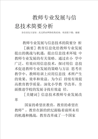 教师专业发展与信息技术简要分析