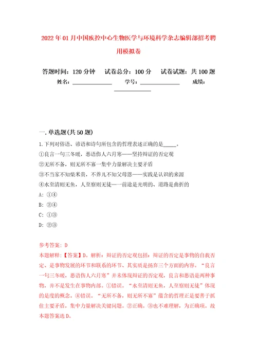 2022年01月中国疾控中心生物医学与环境科学杂志编辑部招考聘用押题训练卷第9版