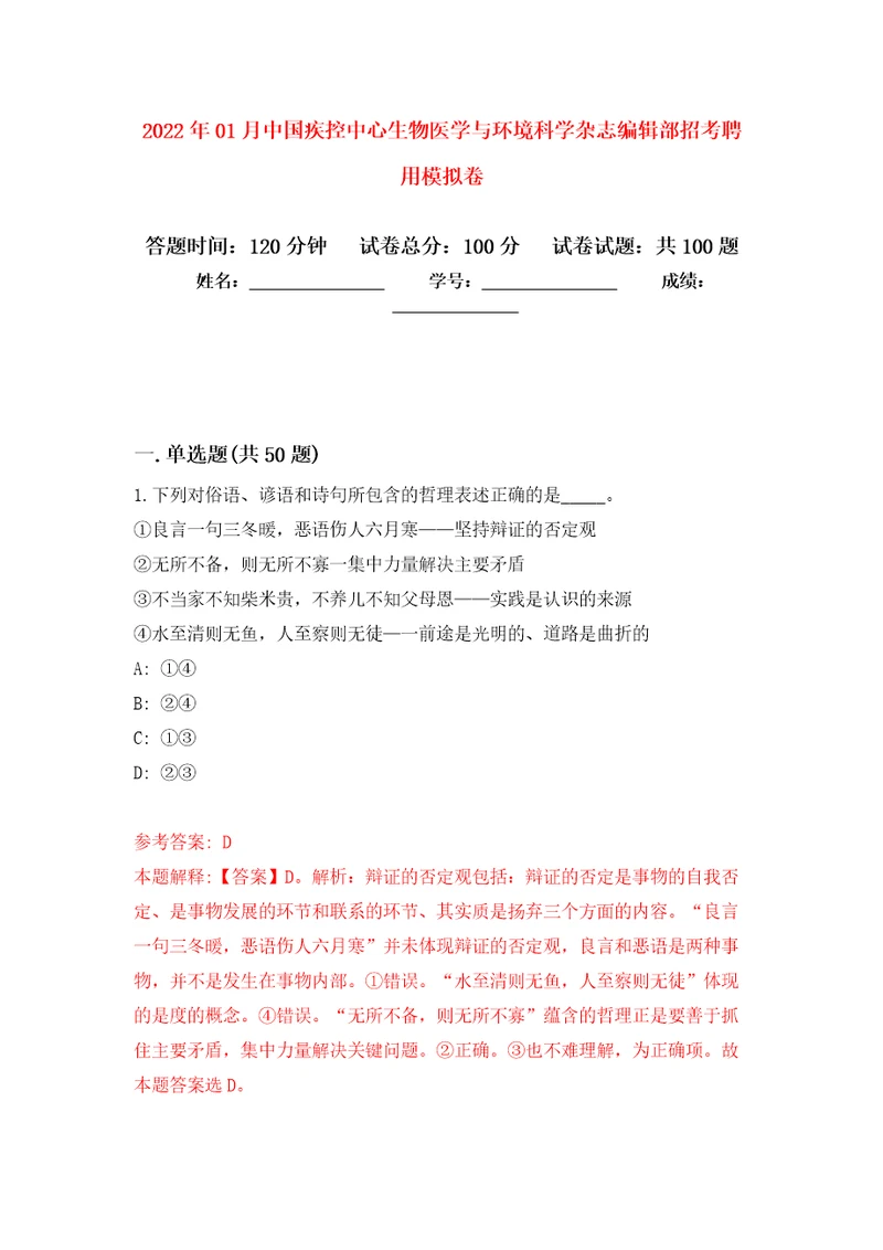 2022年01月中国疾控中心生物医学与环境科学杂志编辑部招考聘用押题训练卷第9版