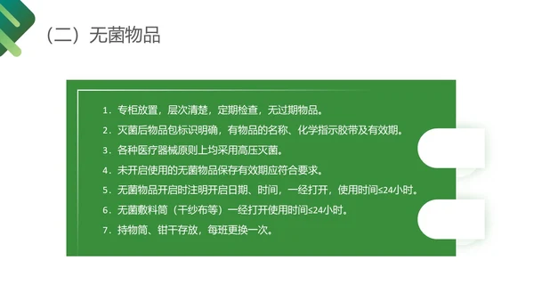 深绿色简约医护护理质量管理制度培训PPT