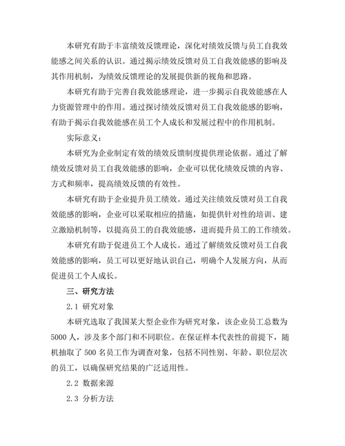 绩效反馈对员工自我效能感的影响
