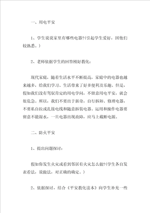 关于小学生安全教育主题班会教案