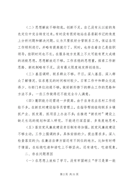 县委副书记民主生活会发言提纲.docx