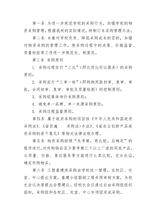 学校物品采购管理制度8篇.docx