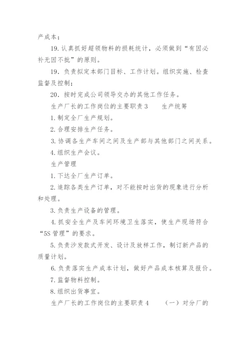 生产厂长的工作岗位的主要职责.docx