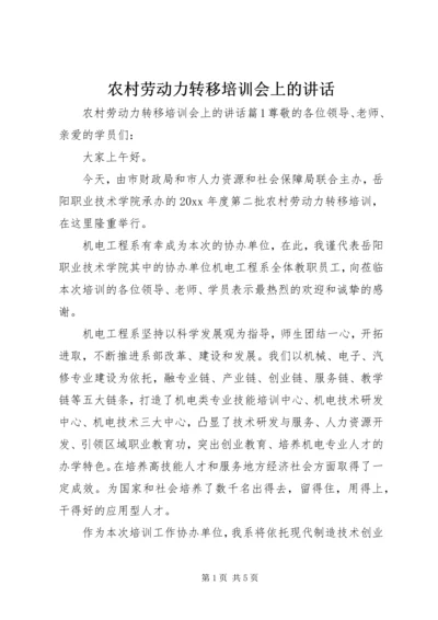 农村劳动力转移培训会上的讲话 (3).docx