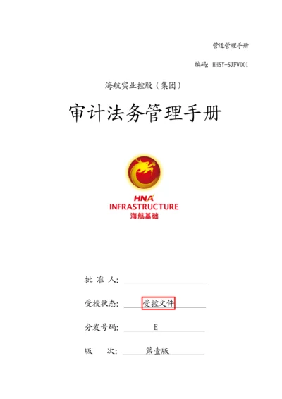 审计法务部部门手册模板.docx