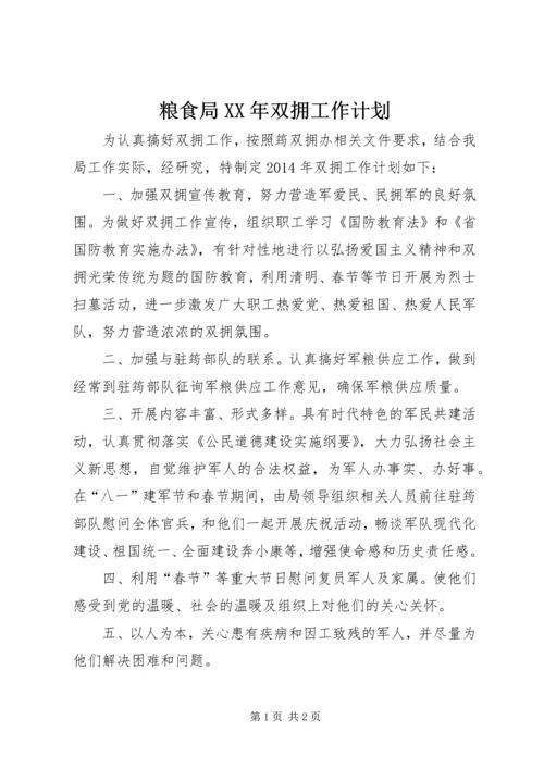 粮食局XX年双拥工作计划.docx