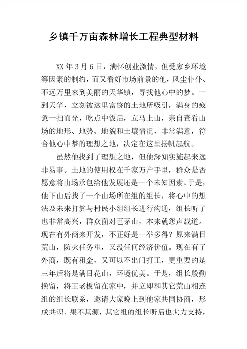 乡镇千万亩森林增长工程典型的材料