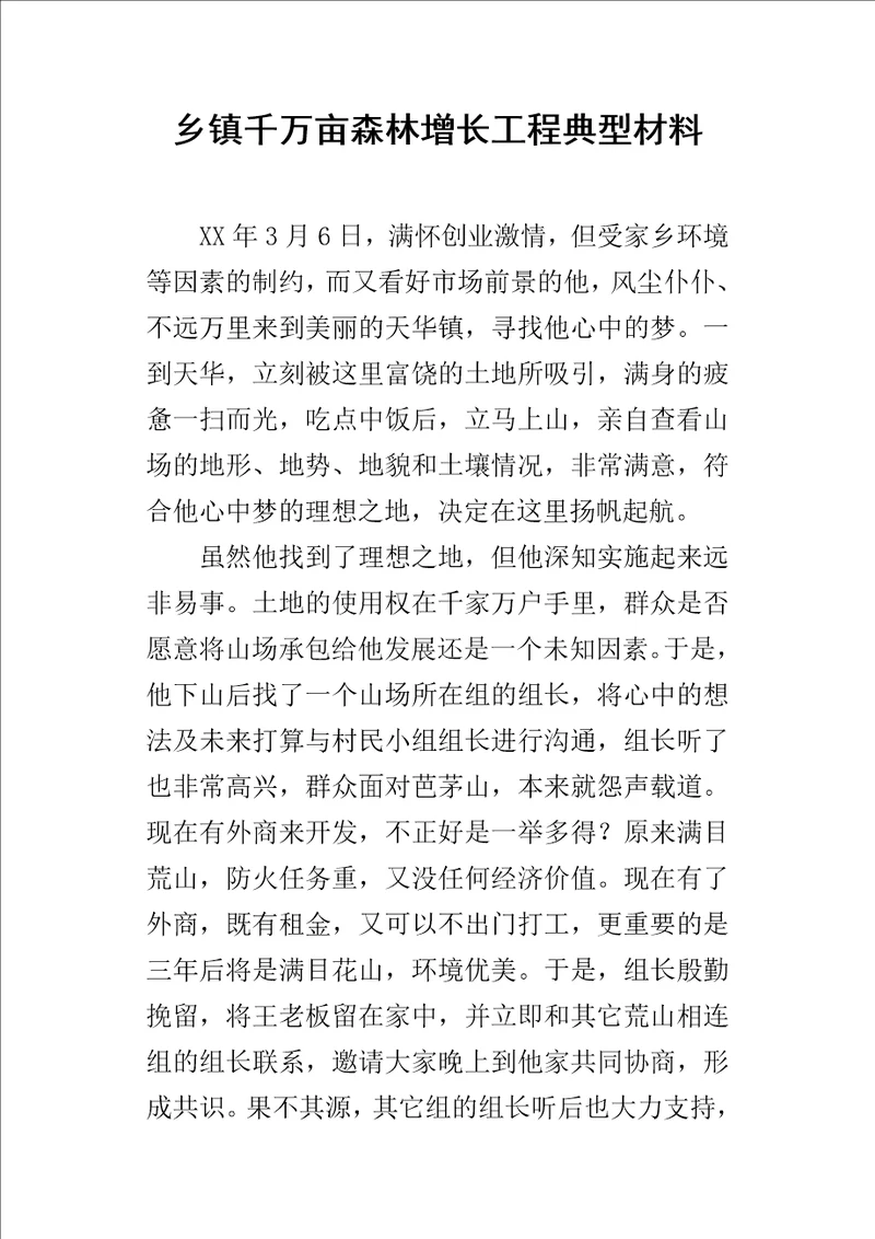 乡镇千万亩森林增长工程典型的材料