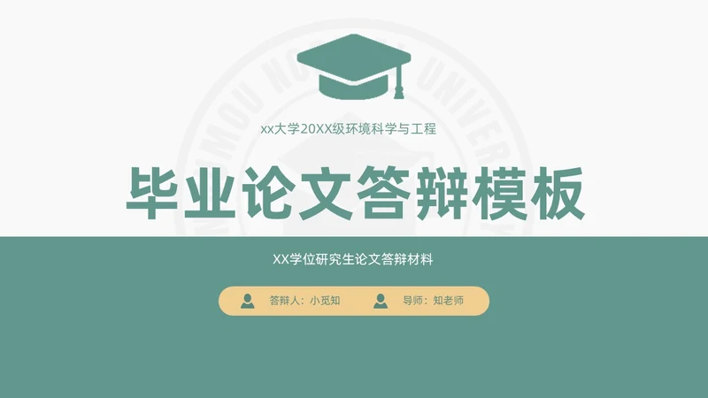 绿色小清新简约校徽学士帽大学论文答辩PPT模板