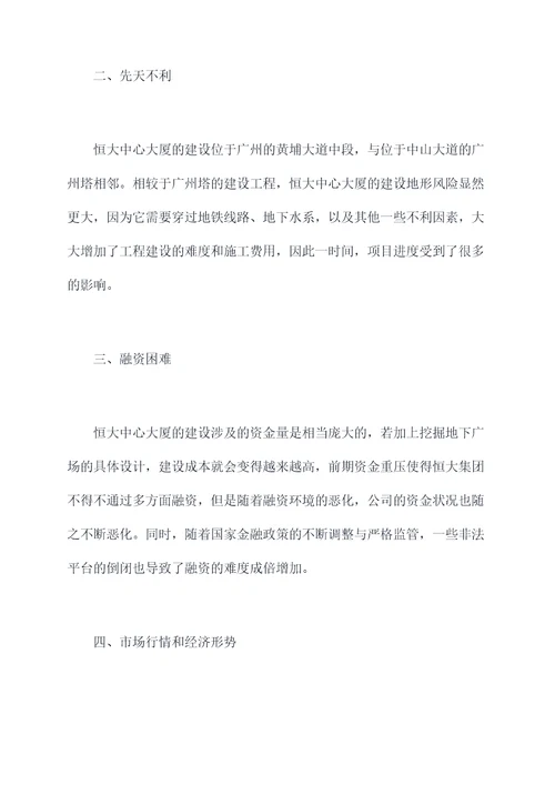 恒大中心大厦停建原因剖析