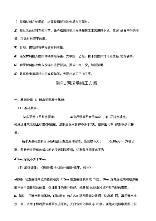 塑胶跑道及硅PU丙烯酸验收方法及施工工艺