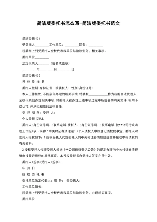 简洁版委托书怎么写-简洁版委托书范文.docx
