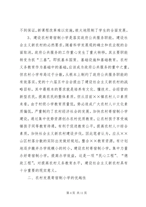 办好寄宿制小学促进新农村建设 (3).docx