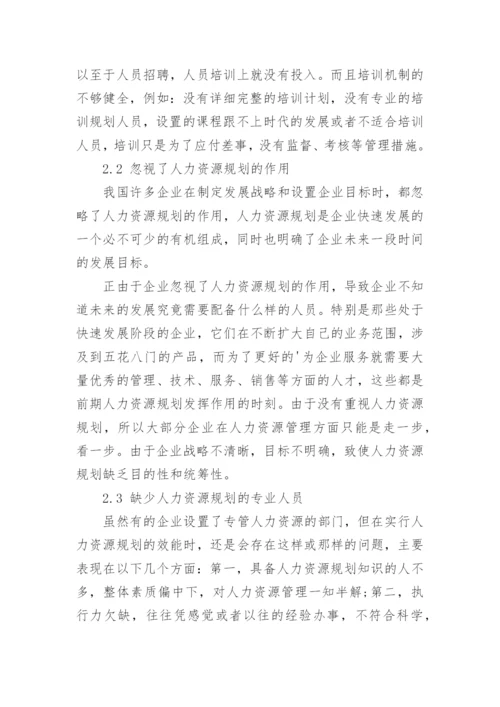 中小企业应该如何做好人力资源规划.docx