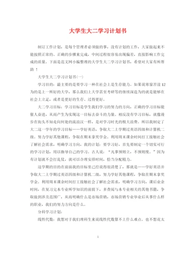 精编之大学生大二学习计划书.docx