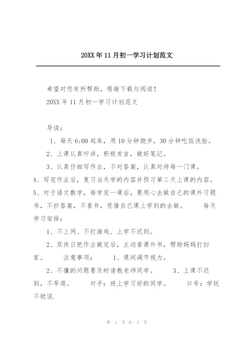 20XX年11月初一学习计划范文.docx