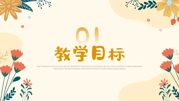 小清新风简约形状花草说课教育教师公开课教学课件课件培训PPT