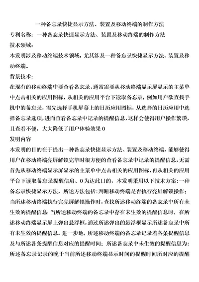 一种备忘录快捷显示方法、装置及移动终端的制作方法