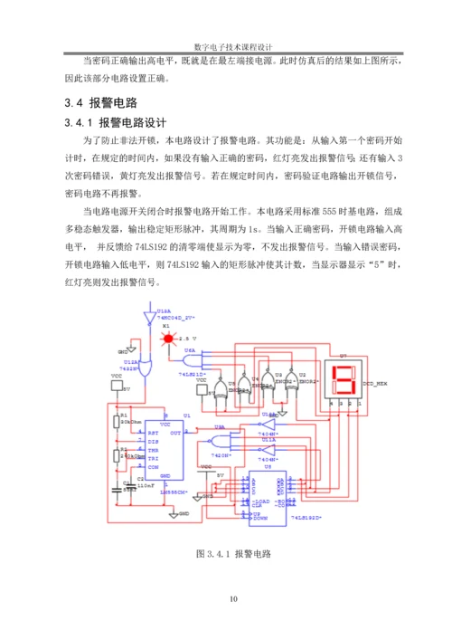 数字电子技术课程设计-电子密码锁设计.docx