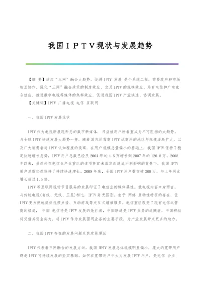 我国IPTV现状与发展趋势.docx