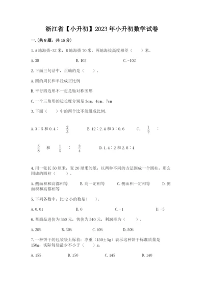 浙江省【小升初】2023年小升初数学试卷【精选题】.docx