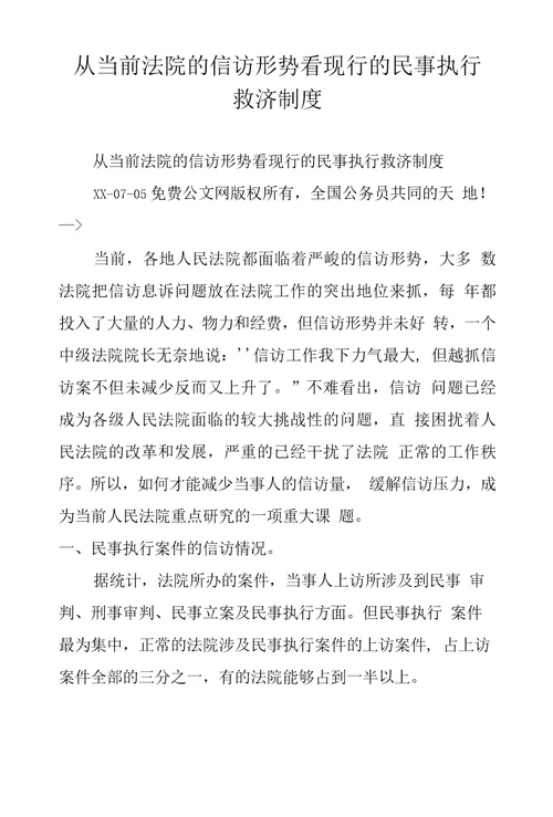 从当前法院的信访形势看现行的民事执行救济制度