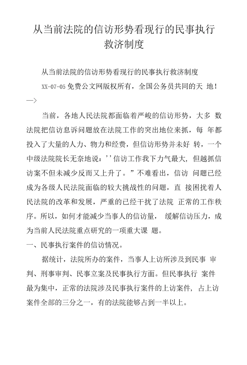 从当前法院的信访形势看现行的民事执行救济制度