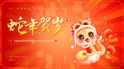 中国风蛇年贺岁年终总结汇报