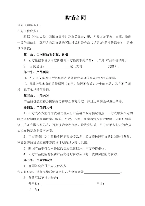食品饮料购销合同协议书