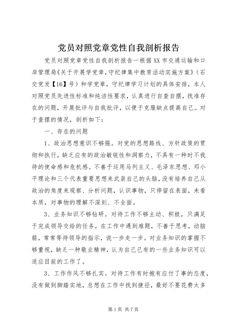 党员对照党章党性自我剖析报告.docx