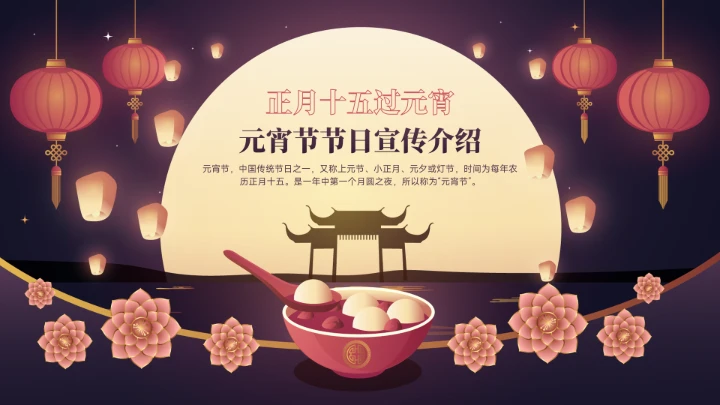 元宵节传统节日宣传介绍