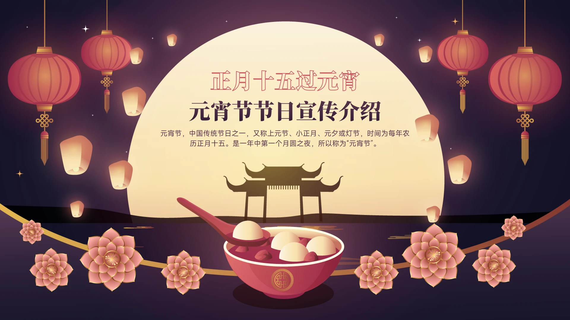 元宵节传统节日宣传介绍