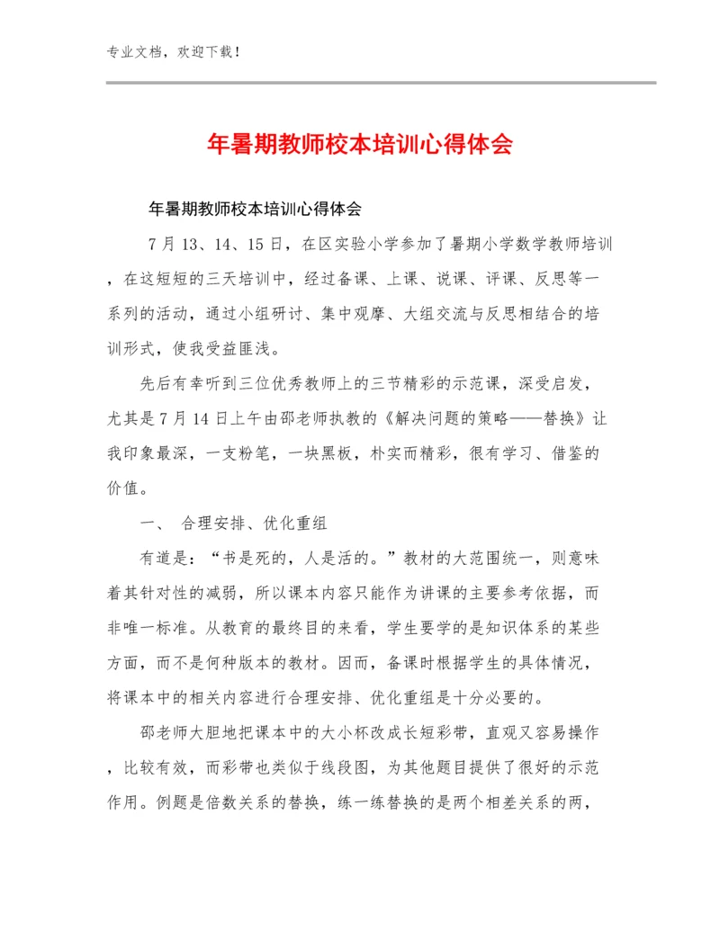 2024年暑期教师校本培训心得体会例文18篇.docx