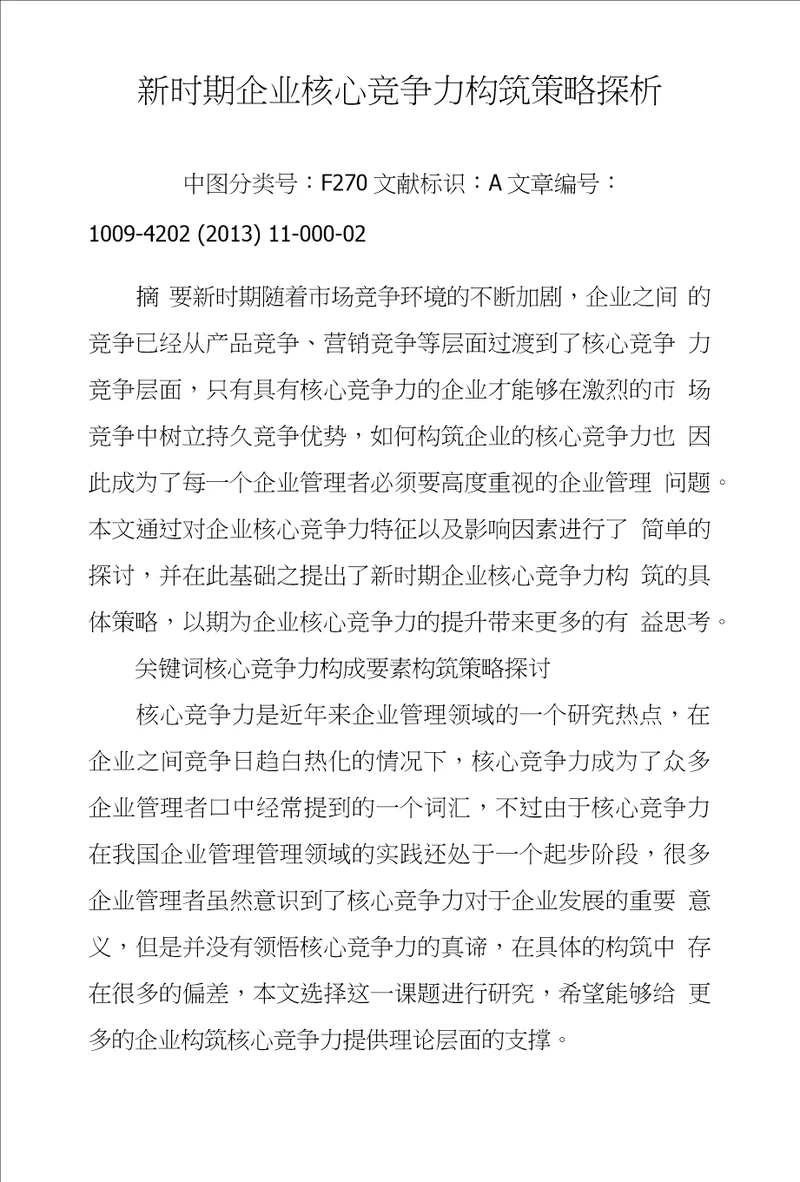 新时期企业核心竞争力构筑策略探析