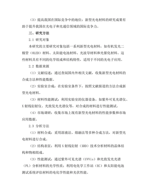 新型光电材料的合成与性能研究