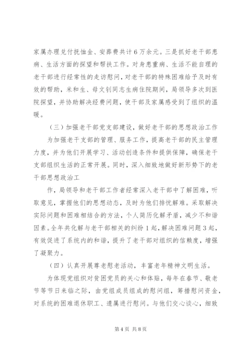 老干部工作调研报告 (5).docx