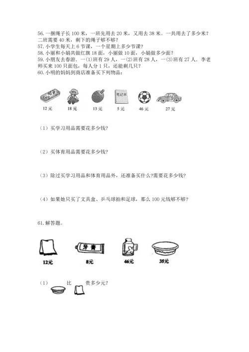 小学二年级上册数学应用题100道及答案【全优】.docx
